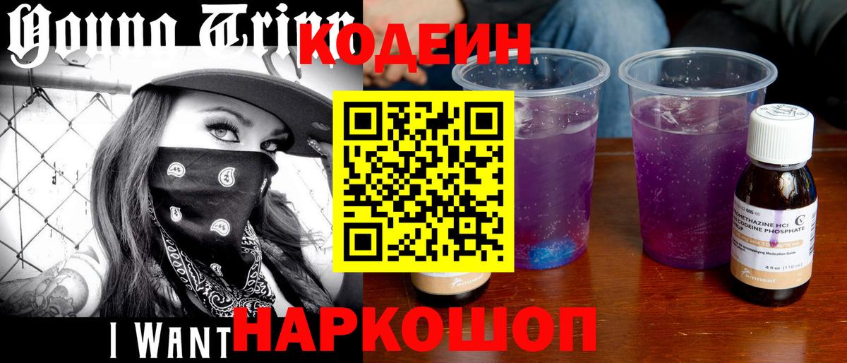 Codein напиток Lean (лин)  Кодеиновый сироп Lean Purple Drank  Вход с VPN  Избербаш 